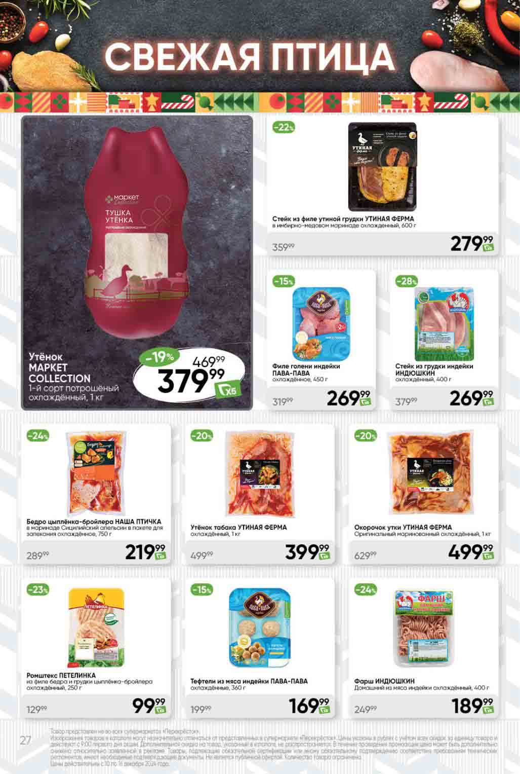 Акционная цена на утку со скидкой 19% в Перекрёстке с 10.12.2024 всего 379.99 рубля